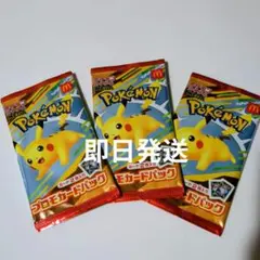 即購入可　ポケモンカード　マクドナルド　ハッピーセット　新品未開封　3パック