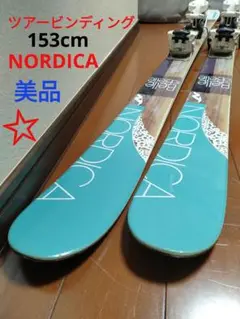 【美品☆】ツアービンディング♪ 153cm NORDICAスキーセット!