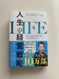 人生の経営戦略 山口周