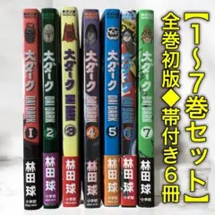 【全巻初版／帯付き6冊】大ダーク（1〜7巻）セット林田球 ドロヘドロ