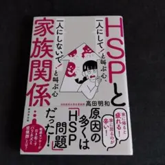 HSPと家族関係