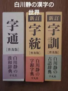 字訓・字統　　２冊セット 字訓・字統 2冊セット