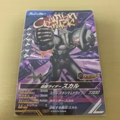 ガンバレジェンズ　CX03-065 仮面ライダースカル