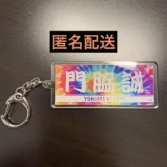 読売ジャイアンツ　タイダイ柄キーホルダー　門脇誠
