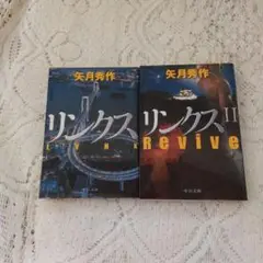 リンクス Ⅱ Revive　2冊セット