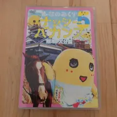 ふなのみくす5　〜ナッシーバカンス熊本・大分篇〜 DVD