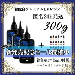 UVレジン液 100g 3本 耐黄変/高透明/低刺激 着色剤 付属 300g
