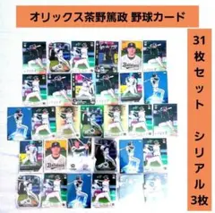 ⑭【シリアルカード3枚有！】オリックス 茶野篤政 各種野球カード 31枚セット