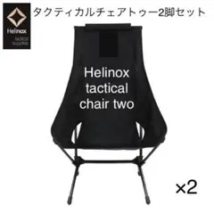 【新品未使用】Helinox tactical chair two 2脚セット