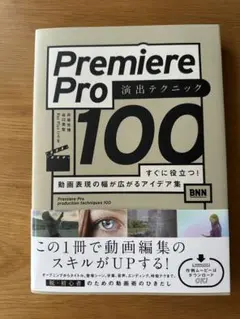 Premiere Pro 演出テクニック100 すぐに役立つ! 〜アイデア集