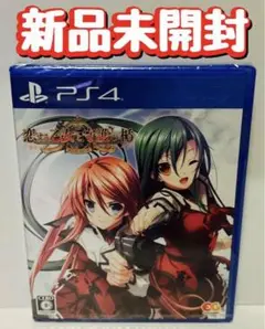新品　未開封　PS4 恋する乙女と守護の楯 Re:boot The SHIELD