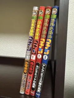 日本史探偵コナン 世界史探偵コナン 4冊