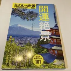 最新版!日本の絶景ベストセレクト2022 開運絶景