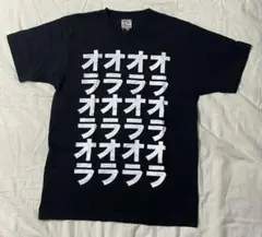 オラオラTシャツ