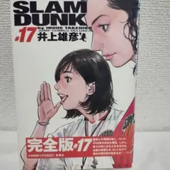 SLAM DUNK 完全版 #17