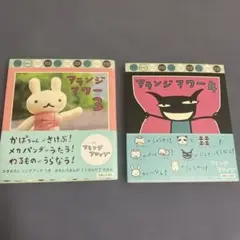 アランジアワー 4 3 2冊セット　絵本
