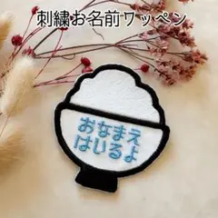 お名前ワッペン* ご飯大盛り