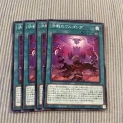 戦のゴルゴンダ 4枚セット