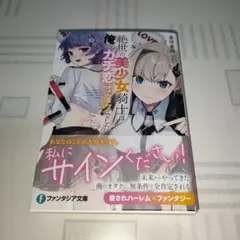 ラノベ　絶世の美少女騎士は俺のガチ恋オタクでした　ファンタジア文庫