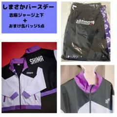 坂田 しまさか ジャージ GOODS INFORMATION |【速報】しまさかでバースデーイベントやる