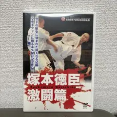 Amazon.co.jp: 新極真会 塚本徳臣 激闘篇 【DVD】 : 塚本徳臣: DVD