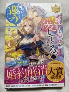 婚約者は聖女を愛している。……と、思っていたが何か違うようです。