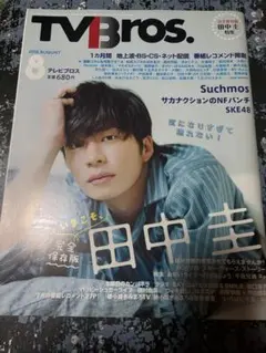 TV Bros. 2018年8月号　田中圭　ハライチ　片桐仁　サカナクション