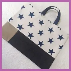 星オフ白　レッスンバッグ　絵本袋　入学入園　ハンドメイド