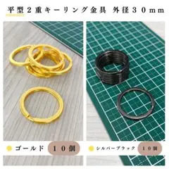 平型2重リング 外径30mm ゴールド&シルバーブラック 計20個(各10個)
