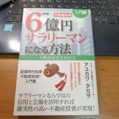 6億円サラリーマンになる方法