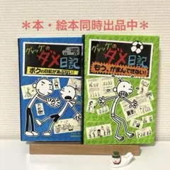 グレッグのダメ日記 2冊セット