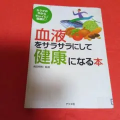 血液をサラサラにして健康になる本