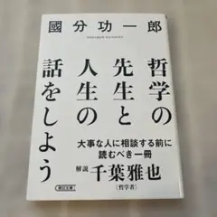 哲学の先生と人生の話をしよう