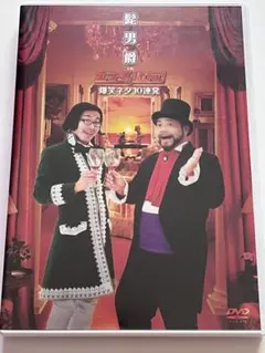 髭男爵/髭男爵 in エンタの味方!爆笑ネタ10連発