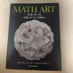 MATH ART マス・アート ～真理,美,そして方程式～