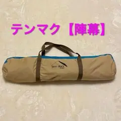 【陣幕】廃盤品 テンマク 陣幕 3面タイプ