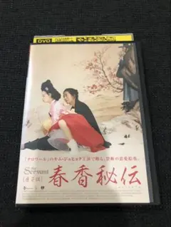 春香秘伝 The Servant DVD キム・ジュヒョク