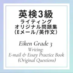 英検3級 ライティング問題集　意見論述　Eメール　　全40問