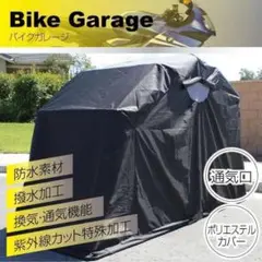 バイクガレージ バイクシェルター 開閉式 ストレージ 盗難防止 防水紫外線カット