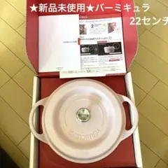 ★ 新品 バーミキュラ ピンク 鍋 22センチ