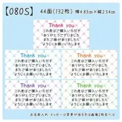 【080S】サンキューシール