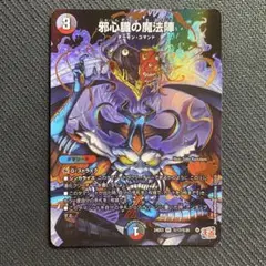 邪心臓の魔法陣(DM24EX3 ㊙17/㊙20)