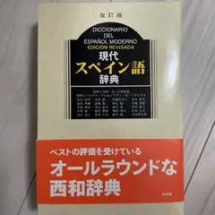 現代スペイン語辞典