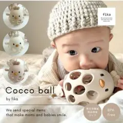 【新品未開封】フィーカ fika Cocco ball（コッコボール） モカ