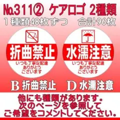サンキューシール ケアロゴ №311② 折曲禁止/水濡注意