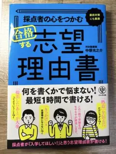 採点者の心を掴む合格する志望理由書