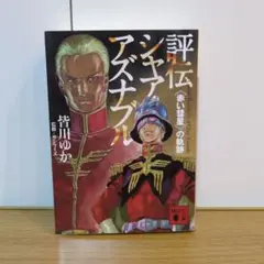 評伝シャア・アズナブル　赤い彗星の軌跡