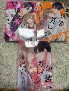 偽装カレシに愛されてしまいました　1.2.3 巻美山るこ