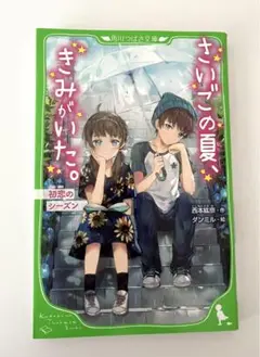 さいごの夏、きみがいた。