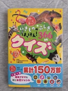 いきもののふしぎはっけん! 366クイズ